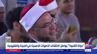 دولة التلاوة يواصل اكتشاف الأصوات الذهبية في الجيزة والقليوبية