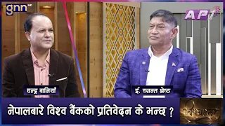 AI ले रोजगारी खोस्दैन, नेपालको द्रूत विकासको लागि उत्तम अवसर हो | BISHAYANTAR | GNN HD | AP1HD