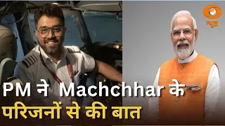 Breaking News:  PM Modi ने Captain Machchhar के परिजनों से की बात