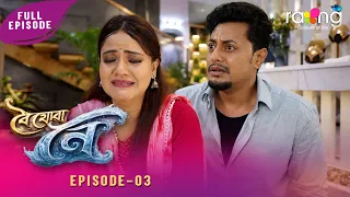 Boi Juwa Noi - বৈ যোৱা নৈ | 19th Aug 2026 | Episode No 03