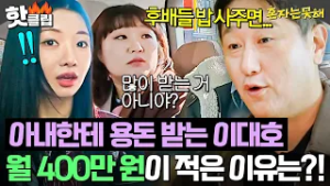 ＂후배들 만나면 밥값이...＂ 야구계 대선배 이대호에게 월 400만 원 용돈이 부족했던 이유?｜혼자는 못 해｜JTBC 260303 방송