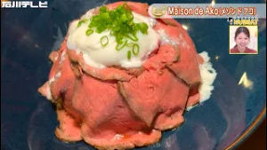 【きょうの逸品＃ 96】Maison de Ako（メゾン ド アコ）「ローストビーフ丼」