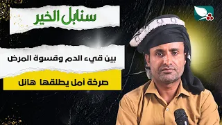 حالة إنسانية | هائل ومعاناته من قيئ الدم وقسوة المرض | سنابل الخير