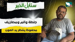 حالة إنسانية | محفوظ ينتظر يد العون من ألم ومصاريف الجلطة | سنابل الخير