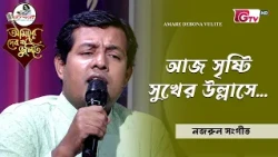 আজ সৃষ্টি সুখের উল্লাসে | Aj Srishti Sukher Ullashe | ফয়সাল আজিজ | GTV