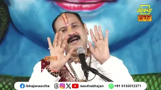 कल्याण हेतु अपने दिनचर्या में आज से ही जोड़े यह कार्य।Pujya Pandit Pradeep Ji Mishra।Aastha Bhajan