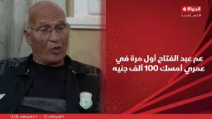 بركة رمضان -عم عبد الفتاح أول مرة في عمري أمسك 100 ألف جنيه