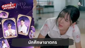 นักศึกษาฆาตกร | ตอกย้ำความสนุก ลางปริศนา EP.6