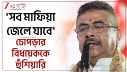 Suvendu Adhikari | 'সব মাফিয়া জেলে যাবে,' চোপড়ার বিধায়ককে হুঁশিয়ারি মুখ্যমন্ত্রীর | Zee 24 Ghanta