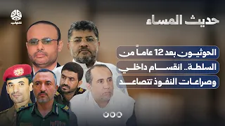 الحوثيون بعد 12 عاماً من السلطة.. انقسام داخلي وصراعات النفوذ تتصاعد | حديث المساء
