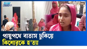 ফরিদপুরে পায়ু'পথে বাতাস ঢুকিয়ে কিশোর হ'ত্যা'র অভিযোগ  | Faridpur  | Ekushey TV