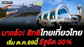 Government readies "Thai Tiew Thai Plus 2026" with 50% hotel subsidy plus 3,000 baht in vouchers,...
