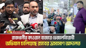 রাজধানীর কাওরান বাজারে ভেজালবিরোধী অভিযান চালিয়েছে র‌্যাবের ভ্রাম্যমাণ আদালত | Rab Mobile Court