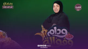 بـــرنامج ودام وفوالة | المندي على طريقتنا المنزليــة | الحلقة 03