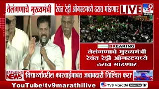 Revanth Reddy | आमदार- खासदार होण्यासाठीची मर्यादा 25 वरून 21 वर्षांवर? | MLAs and MPs