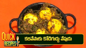 కరివేపాకు కోడిగుడ్డు వేపుడు | Karivepakau Kodiguddu Vepudu | Amma Chethi Vanta | ETV Abhiruchi