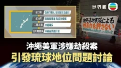 世界觀｜沖繩美軍涉嫌劫殺案　引發琉球地位問題討論｜2026/10/16｜無綫新聞｜TVB News