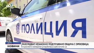 RM TV: Разследват незаконно подслушване община Г. Оряховица