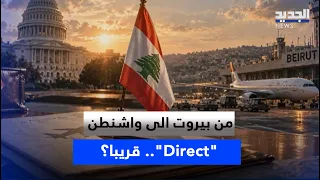 من بيروت الى واشنطن "Direct".. قريبا؟