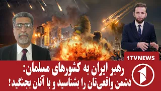 مسلمانان به دعوت رهبر ایران با امریکا و اسراییل می‌جنگند؟