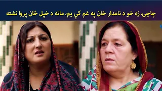 چاچۍ زه خو د نامدار خان په غم کې یم، ماته د خپل ځان پروا نشته || Zhobal Guluna ||  AVT Khyber