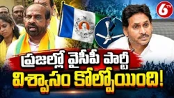 ప్రజల్లో వైసీపీ పార్టీ విశ్వాసం కోల్పోయింది | Minister Satya Kumar | AP Elections | 6TV