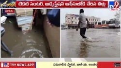 Cyclone Effect Bus Stand Submerged | శ్రీకాకుళం జిల్లాలో భారీ వర్షాలు.. ఆర్టీసీ బస్టాండ్‌ జలమయం-TV9