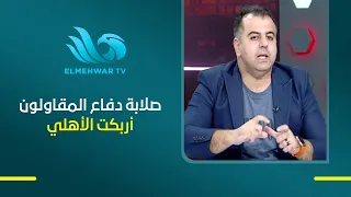 عمرو خشاب: الأهلي افتقد للحلول أمام صلابة دفاع المقاولون العرب.. ويكشف أسباب صعوبة المباراة