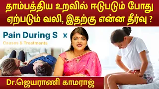 தாம்பத்திய உறவில் ஈடுபடும் போது ஏற்படும் வலி, இதற்கு என்ன தீர்வு ? | Dr.Jeyarani Kamaraj |