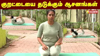 Snoring Yoga Exercises | குறட்டையை தடுக்கும் ஆசனங்கள் | பகுதி 03 | Dhinam Oru Yoga | Vasanth TV