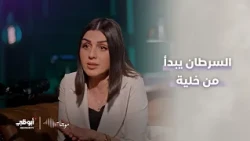 موجات | السرطان يبدأ من خلية