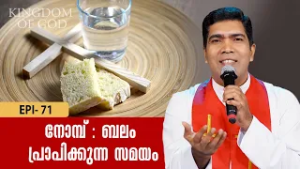 നോമ്പ് - ബലം പ്രാപിക്കുന്ന സമയം | KINGDOM OF GOD EP 71 | FR FRANCIS KARTHANAM VC | SHALOM TV