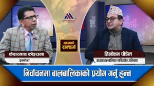बालबालिकाप्रति विद्यालय सञ्चालक र अभिभावक सचेत हुनुपर्छ: Tilottam Paudel || Ajako Sandharbha