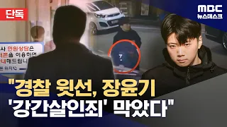 [Exclusive] Who Blocked the Application of 'Rape-Murder' Charges? "Police Higher-Ups Intervened" ...