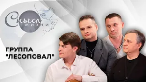 Группа Лесоповал | Смысл жизни