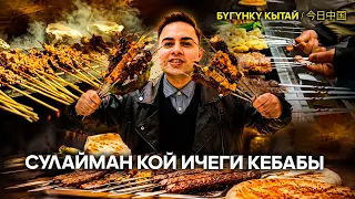 Сулайман кой ичеги кебеби | ЖУҢГО ШИНЖАҢ радио теле станциясы