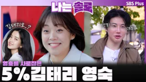 5% 김태리 영숙? 자화자찬에 당황한(?) 영호ㅣ나는솔로 SOLO EP.240ㅣSBS PLUSㅣ(수) 밤 10시 30분