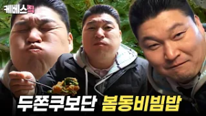 공식이 말아주는 강호동의 봄동비빔밥 먹방 ? #1박2일｜KBS 080203 방송