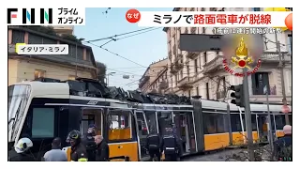 路面電車が脱線　建物に突っ込む　2人死亡　39人重軽傷…1年前に運航開始の新型　イタリア・ミラノ（2026年03月02日）