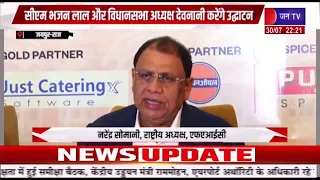6वां FAIC राष्ट्रीय अधिवेशन और प्रदर्शनी 2026, CM भजनलाल और विधानसभा अध्यक्ष देवनानी करेंगे उद्घाटन