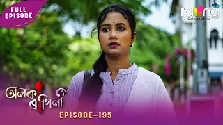 Alaka Ragini - অলকা ৰাগিনী | 19th Aug 2026 | Ep No 195