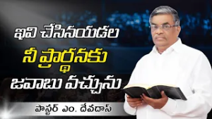 ఇవి చేసినయడల నీ ప్రార్థనకు జవాబు వచ్చును |  పాస్టర్ ఎం. దేవదాస్ | శుభవార్త టీవీ