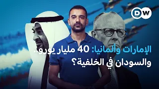 40 مليار يورو مع الإمارات.. هل تصطدم المصالح الألمانية بالسؤال الأخلاقي حول السودان؟ | في عمق الخبر