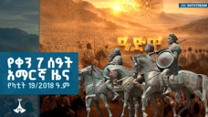 የቀን 7 ሰዓት አማርኛ ዜና… የካቲት 19/2018 ዓ.ም ETV | EBC | EBCDOTSTREAM