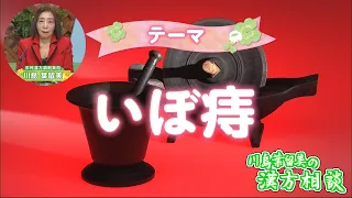 [Harumi Kawashima's Kampo Consultation] Hemorrhoids (Broadcast on September 25)