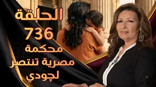 محكمة مصرية تنتصر لچودي | الحلقة رقم 736 | المرأة المسلمة