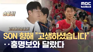 'Polar opposite' to yesterday... Son Heung-min arrives to cheers (07/01/2026/Newsdesk/MBC)
