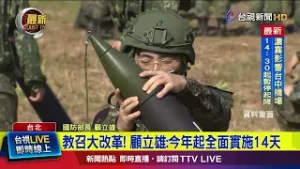 教召大改革！ 顧立雄：今年起全面實施14天【最新快訊】