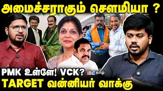 அதிமுகவை வீழ்த்த தவெக கையில் எடுத்துள்ள ஆயுதம்! | PMK | Sowmiya Anbumani | Vijay | TVK | IBC Tamil