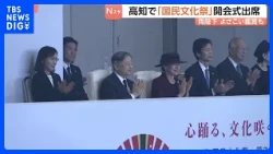 天皇皇后両陛下が高知訪問 「国民文化祭」などの開会式に出席　「よさこい鳴子踊り」に笑顔で拍手…皇后さま“愛子さまも小学校で”｜TBS NEWS DIG